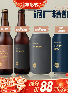 新西兰原装进口锯厂SAWMILL浑浊IPA/酒花皮尔森/IPA精酿啤酒330ml
