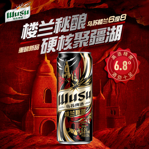 乌苏啤酒330ml*24罐新疆楼兰秘酿