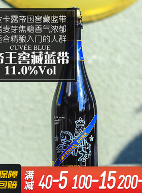 比利时金卡露/金卡路 帝王蓝带窖藏啤酒Gouden Carolus750ml*1瓶