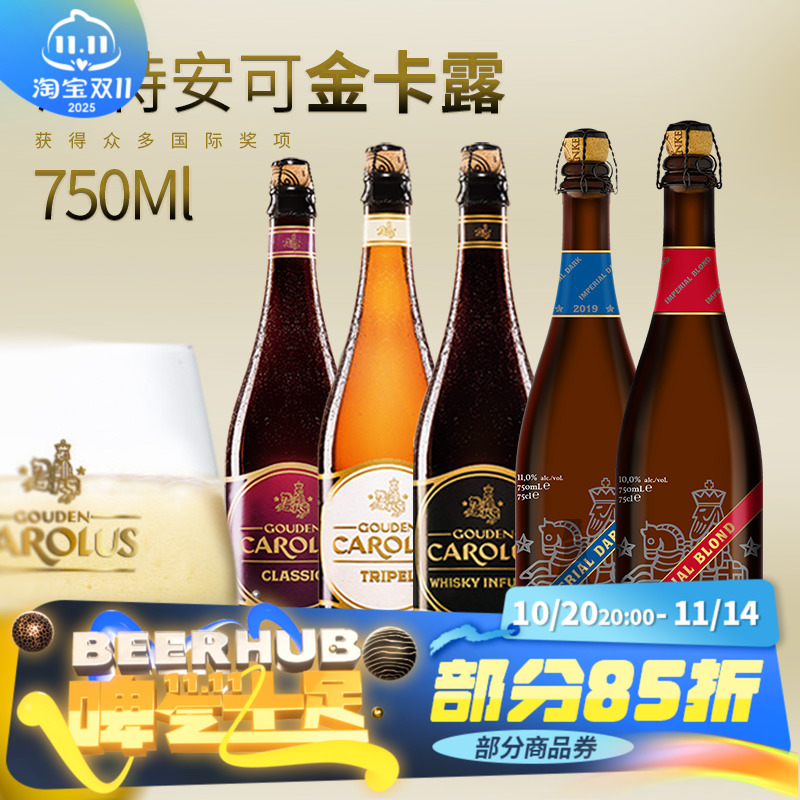 比利时原装进口金卡露经典精酿啤酒三料/威士忌风味750ml*6瓶组合