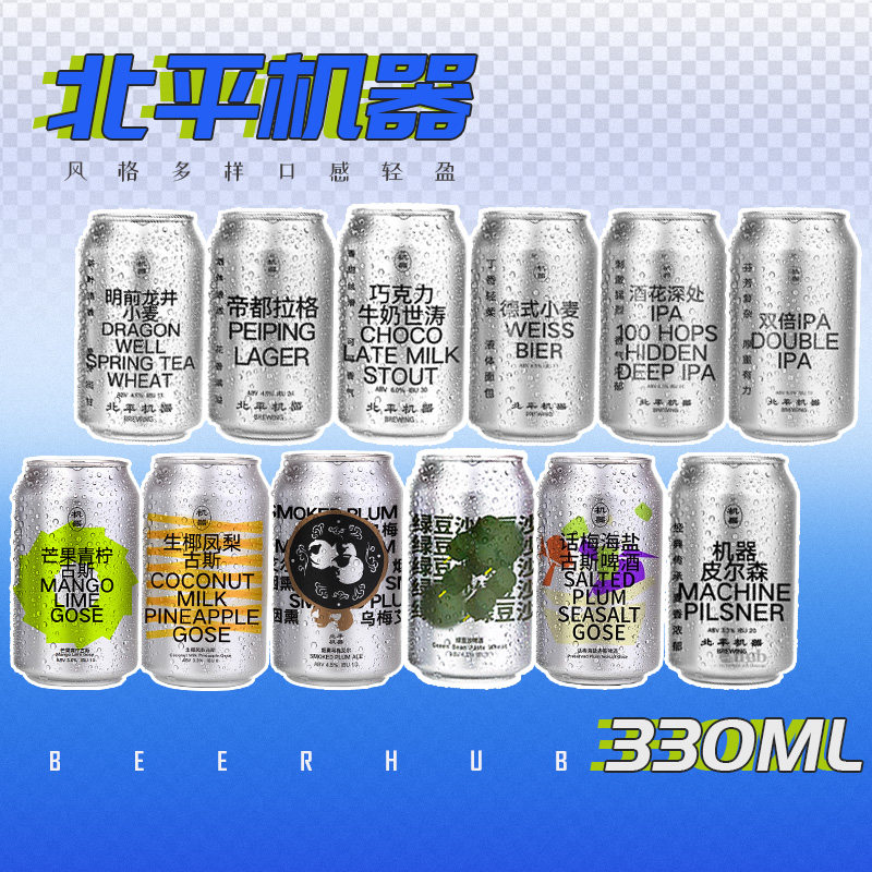 北平机器明前龙井/绿豆沙/IPA/小麦国产精酿啤酒组合330ml全家福图片