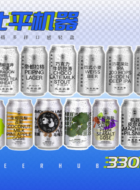 北平机器明前龙井/绿豆沙/IPA/小麦国产精酿啤酒组合330ml全家福