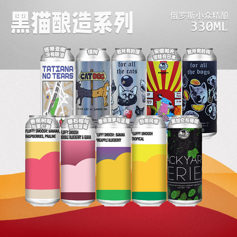 俄罗斯进口黑猫酿造精酿啤酒椰子树莓/蔓越莓/胡萝卜/蓝莓330ml罐