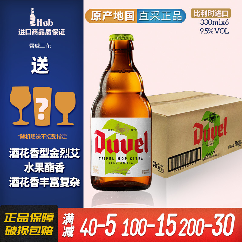 【送杯1只】比利时督威三花啤酒Duvel Tripel 330ml*24瓶整箱