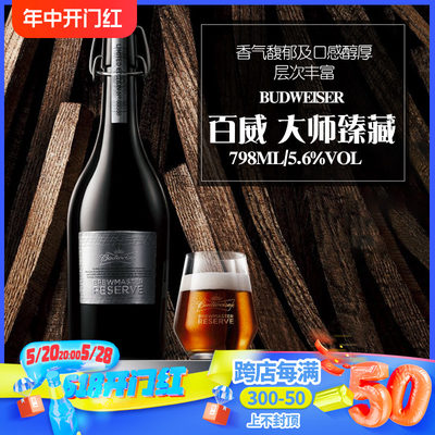 国产臻藏精酿啤酒百威大师798ml