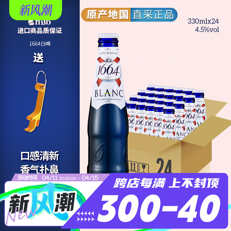 大瓶装原装进口1664小麦啤酒1664白啤整箱特惠1664白330ml*24瓶装