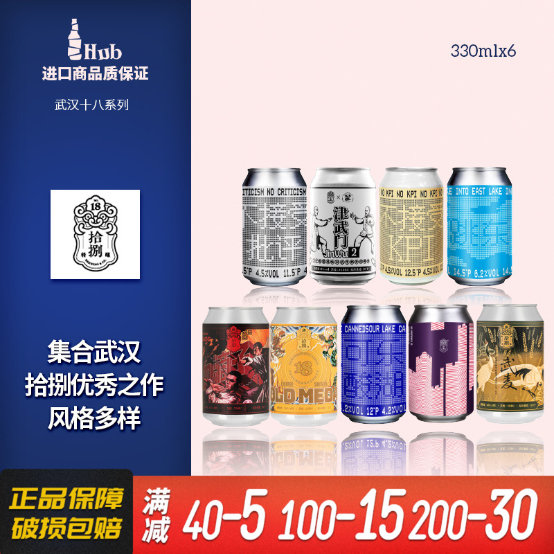 武汉拾捌国产精酿啤酒330ml罐装