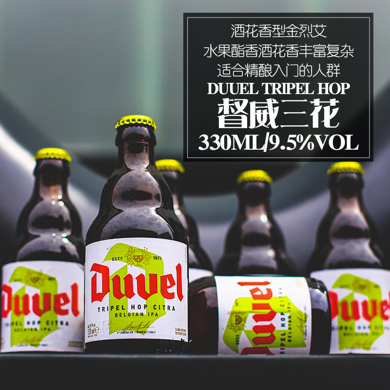 比利时进口督威三花Duvel Tripel Hop精酿啤酒330ml*6瓶
