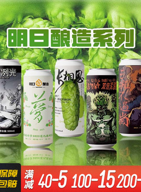 明日酿造国产大罐500ml长相思/三碗不过岗/朦胧的梦2025精酿啤酒