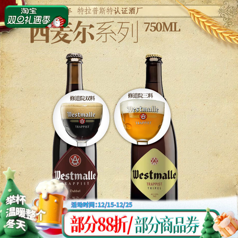 比利时原装进口西麦尔双料/三料修道院啤酒 Westmalle750ml多瓶装