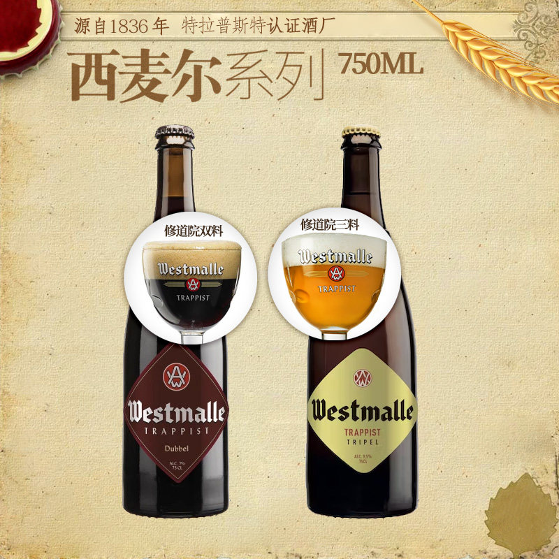 比利时原装进口西麦尔双料/单料修道院啤酒 Westmalle330ml多瓶装