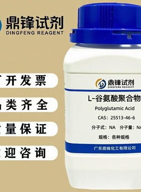 聚谷氨酸 25513-46-6 各种分子量 25g 100g