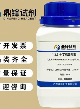 1,2,3,4-丁烷四羧酸 1703-58-8  纯度98% 100g 500g