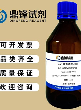 2,2'-磺酰基双乙醇  2580-77-0 纯度65% in H2O 25g 100g 500g