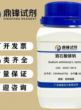 酒石酸锑钠 34521-09-0 纯度98%  50g    250g
