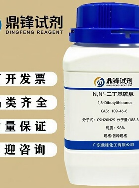 N,N'-二丁基硫脲 109-46-6 纯度98% 100g 500g