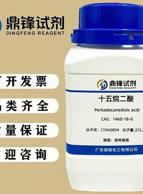 十五烷二酸  1460-18-0  纯度98%  25g  100g  500g