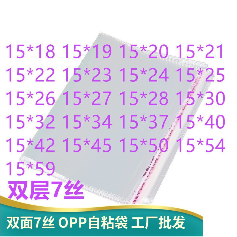 1000只双面7丝 加厚 宽15cm 塑料包装袋 透明 opp自粘袋 PP自粘袋