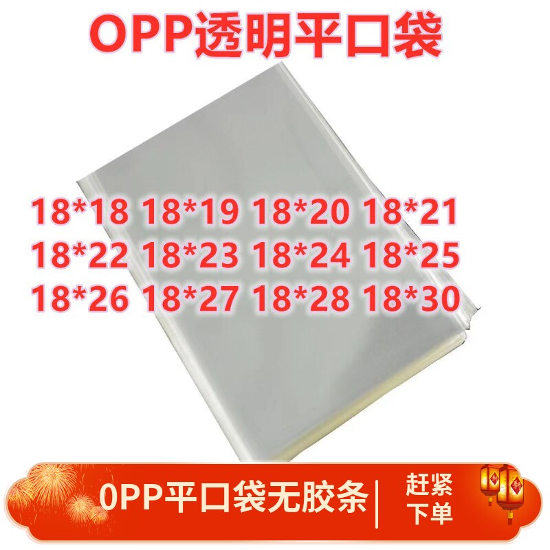1000只 18宽 OPP平口袋 双5丝 透明包装袋塑料胶袋批发齐边扎口袋