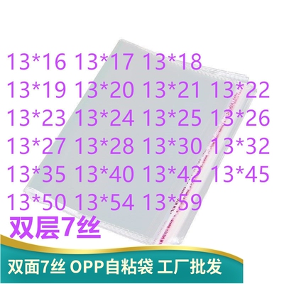 双面7丝opp袋自粘袋宽13cm