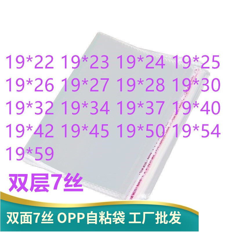 双面7丝0PP透明包装袋19宽便宜