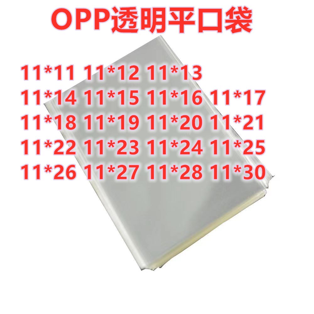 OPP袋子平口袋透明塑料包装袋