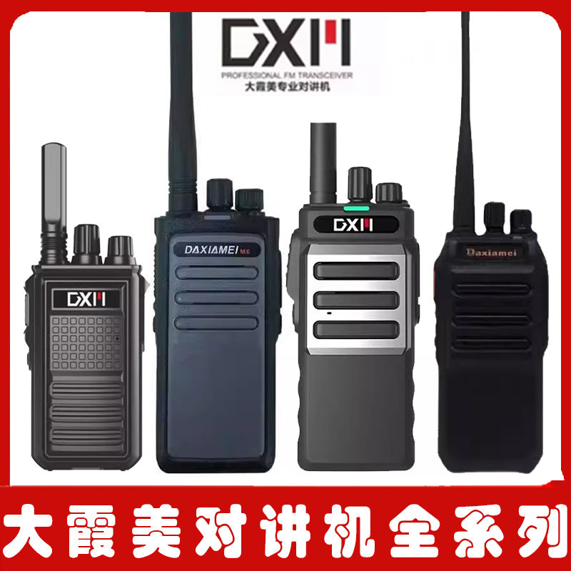 DXM对讲机DXM-M9 M8 M6 M2 M16 M10 F8 M21 M10 M2户外手台
