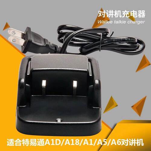 特易通对讲机配件 TYT-A18充电器 A1 /A5/A6对讲机座充 充电座