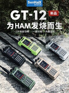 多频段手持对讲机 森海克斯 GT12户外手台 APP蓝牙写频扫频