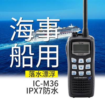 ICOM艾可慕IC-M36船用 IPX7防水等级海事甚高频对讲机M36对讲机