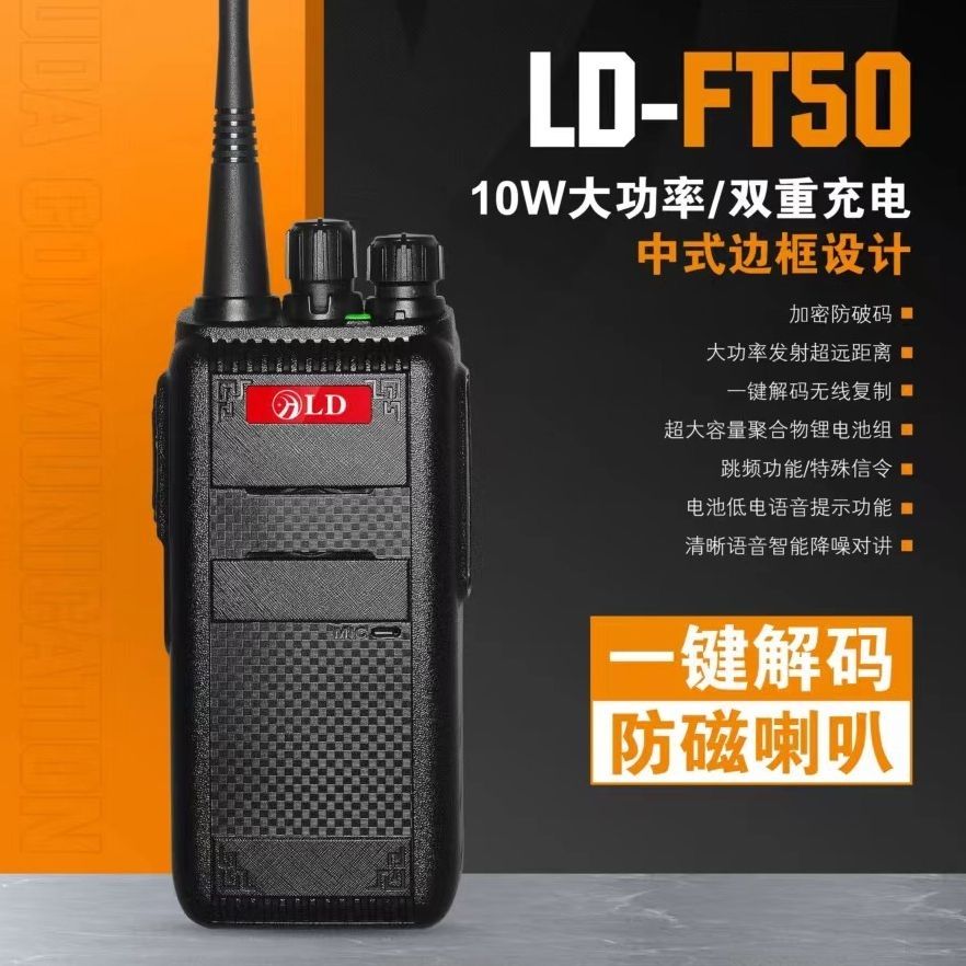 亨鹭达LD-FT50 对讲机 大功率对讲机 双重充电 一键对频 黑色正品