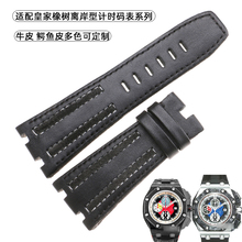 适用于爱彼AP皇家橡树离岸型26290PO.OO.A001VE.01牛皮鳄鱼皮表带
