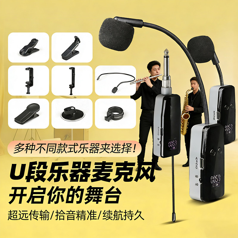 乐器无线麦克风葫芦丝二胡笛子萨克斯小提琴古筝吉他扩音演出话筒
