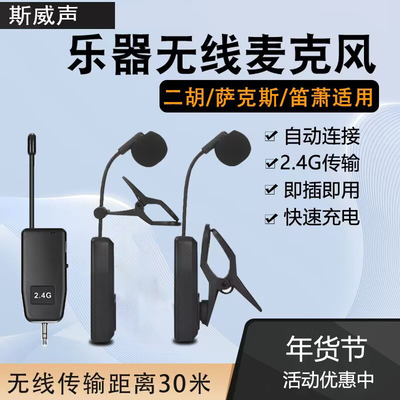 斯威声无线乐器麦克风二胡笛子