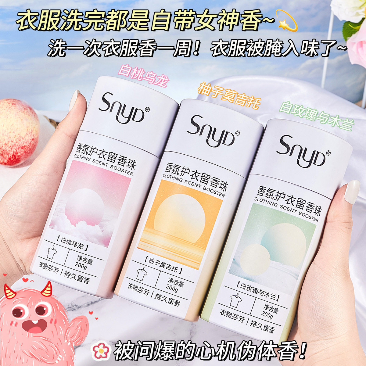 SNYD护衣留香珠持久留香