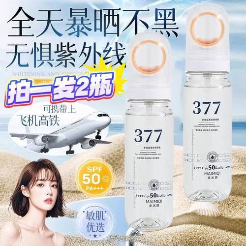 【拍1发2】377美白防晒喷雾正品