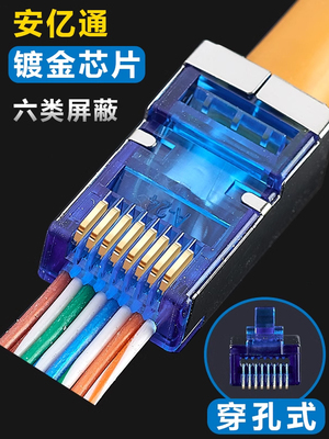 安一通带孔6类屏蔽网线水晶头Rj45镀金网络连接器通孔50条