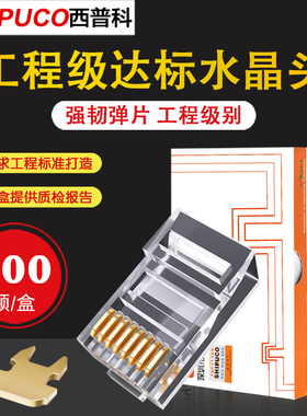 SHIPUCO西普科超五类8P8C网线水晶头cat5e网络RJ45插头100颗包邮