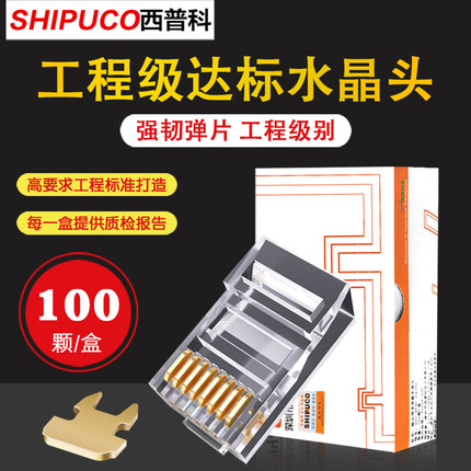 SHIPUCO西普科超五类8P8C网线水晶头cat5e网络RJ45插头100颗包邮