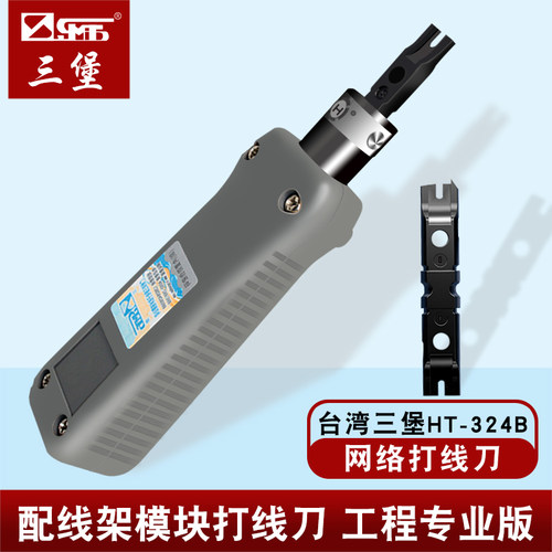 三堡HT-324B网络打线刀110打线刀配线架模块打线刀打线枪打线工具
