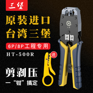 500R双用网线钳8P6P水晶头网络压线钳五类六类接网线专业级多功能网线钳工程级剥线钳 台湾三堡HT 原装 正品