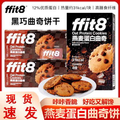 ffit8燕麦蛋白曲奇饼干黑巧饼干解馋零食黑巧克力豆曲奇夹心卷酥