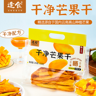 逢食干净芒果干量贩装整切芒果果干蜜饯果脯水果干网红休闲零食
