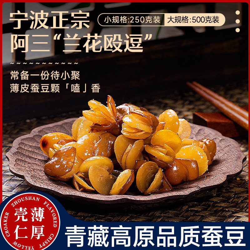 宁波阿三欧豆兰花豆零食阿三炒货坚果宁波蚕豆原味酥蚕豆制品罐装