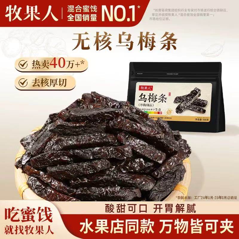 牧果人乌梅条乌梅干夹番茄酸梅肉蜜饯果脯果干网红休闲梅子零食