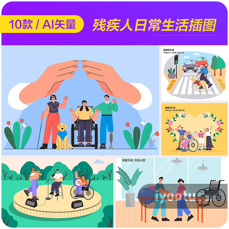 手绘卡通人物关爱残疾人日常生活插图海报ai矢量设计素材i2430801