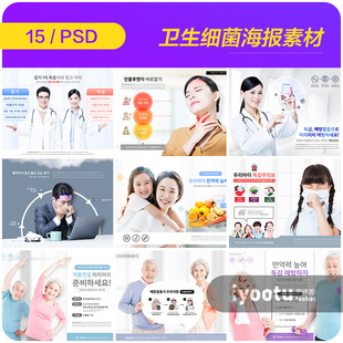 素材模板921409 医疗健康运动卫生感冒细菌病毒入侵海报psd设计元