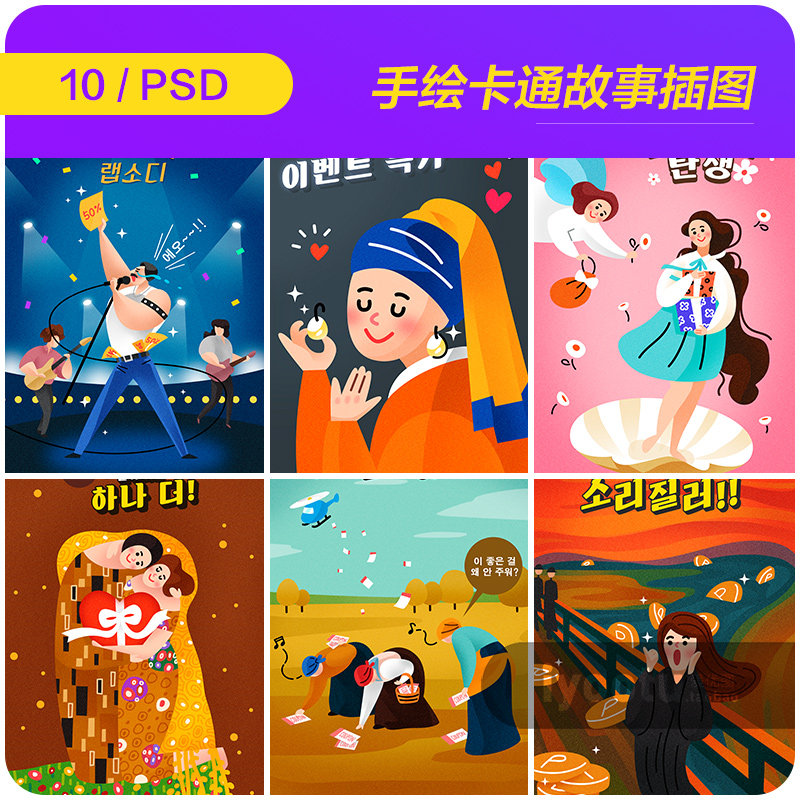 手绘卡通趣味名画童话故事人物插图漫画海报psd设计素材912209