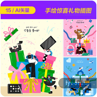 手绘卡通节日市集惊喜礼盒庆祝插图海报ai矢量设计素材i22120202