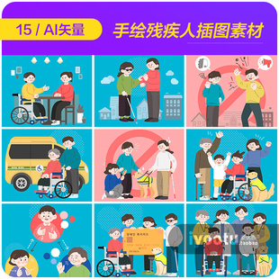 手绘卡通关爱残疾人福利宣传插图海报ai矢量设计素材模板i2090301